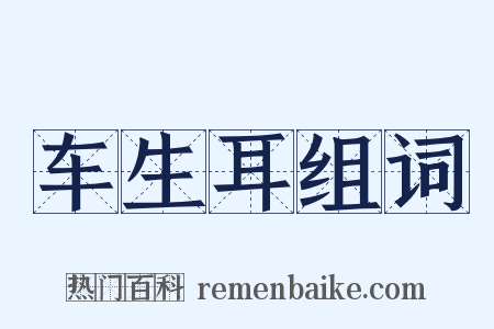 车生耳组词是什么意思的图片